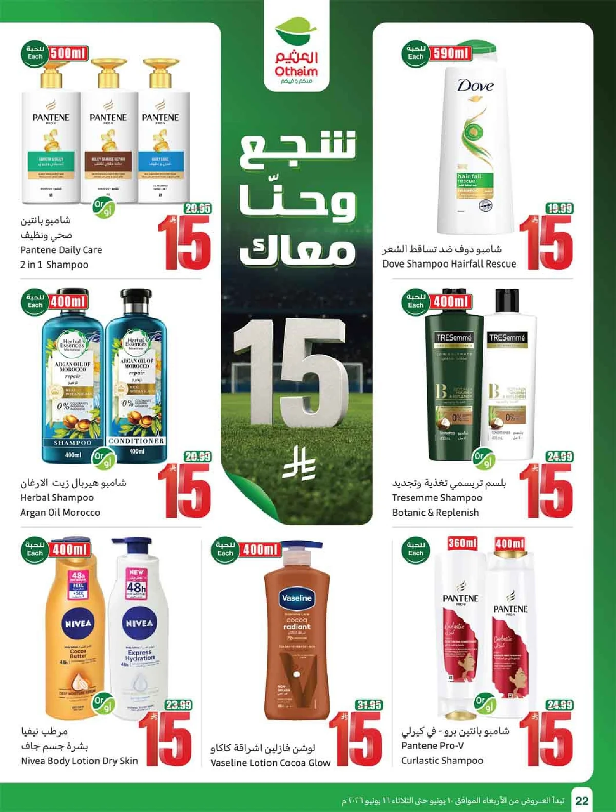 العروض الاسبوعية page 24 تصفح مجلة عروض العثيم الاسبوعية الاربعاء 10-6-2026 شجع و احنا معاك